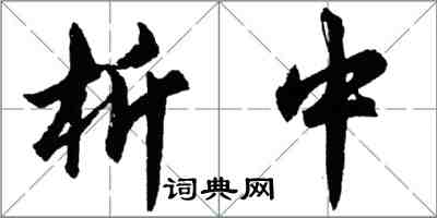 胡問遂析中行書怎么寫