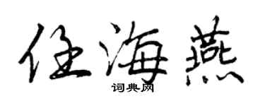 曾慶福任海燕行書個性簽名怎么寫