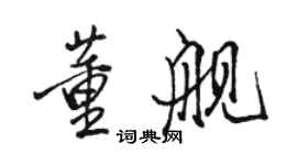 駱恆光董艦行書個性簽名怎么寫