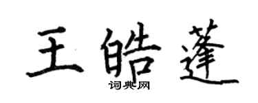 何伯昌王皓蓬楷書個性簽名怎么寫