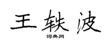 袁強王軼波楷書個性簽名怎么寫
