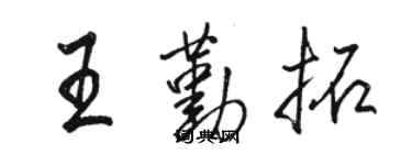 駱恆光王勤拓行書個性簽名怎么寫