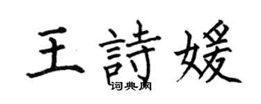 何伯昌王詩媛楷書個性簽名怎么寫