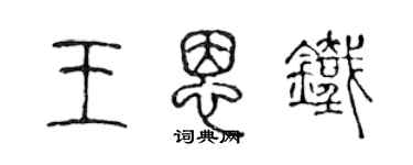 陳聲遠王恩鐵篆書個性簽名怎么寫