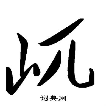 合草書書法_合字書法_草書字典