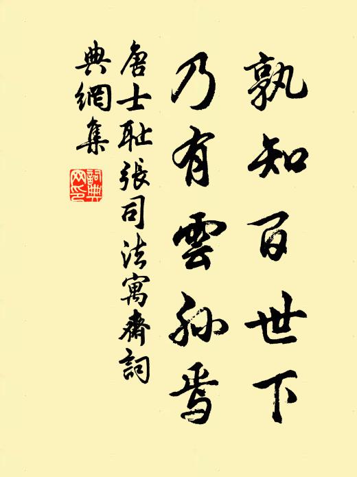 唐士恥孰知百世下,乃有雲孫焉書法作品欣賞