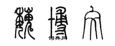 陳墨魏博文篆書個性簽名怎么寫