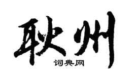 胡問遂耿州行書個性簽名怎么寫