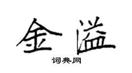 袁強金溢楷書個性簽名怎么寫