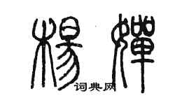 陳墨楊嬋篆書個性簽名怎么寫