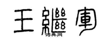 曾慶福王繼軍篆書個性簽名怎么寫