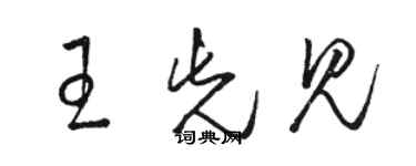 駱恆光王先見草書個性簽名怎么寫