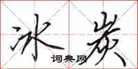 田英章冰炭行書怎么寫