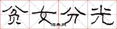 柯春海貧女分光隸書怎么寫