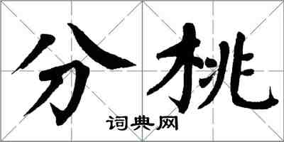 翁闓運分桃楷書怎么寫