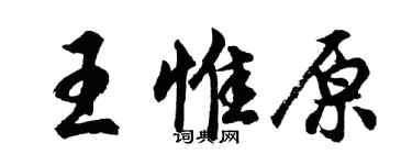 胡問遂王惟原行書個性簽名怎么寫