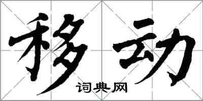 翁闓運移動楷書怎么寫