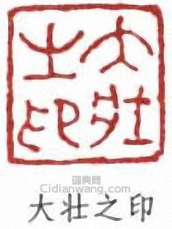 “大壯之印”篆刻印章