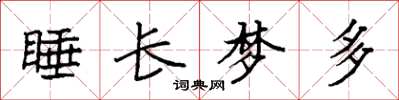 袁強睡長夢多楷書怎么寫