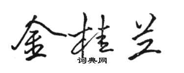 駱恆光金桂蘭行書個性簽名怎么寫