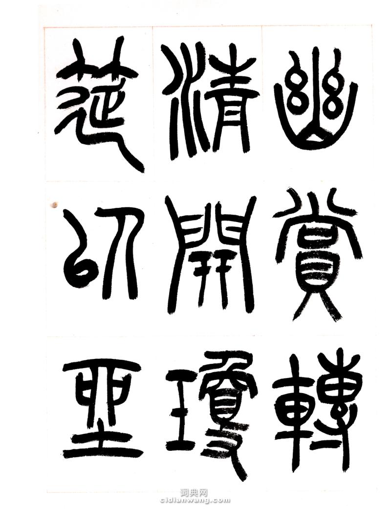 篆書冊頁春夜宴從弟桃花園序