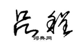 朱錫榮呂程草書個性簽名怎么寫