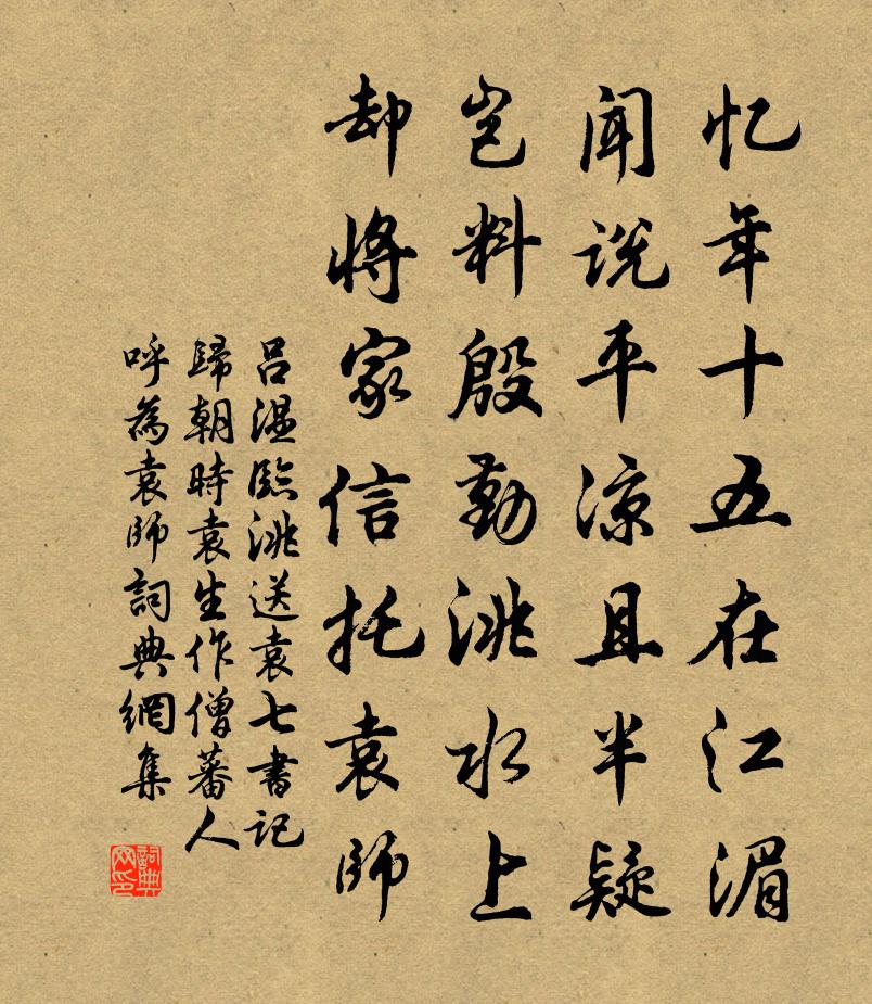呂溫臨洮送袁七書記歸朝(時袁生作僧,蕃人呼為袁師)書法作品欣賞