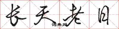 駱恆光長天老日行書怎么寫