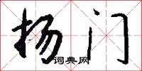 揚門怎么寫好看