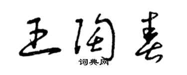 曾慶福王陶春草書個性簽名怎么寫