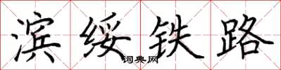 荊霄鵬濱綏鐵路楷書怎么寫