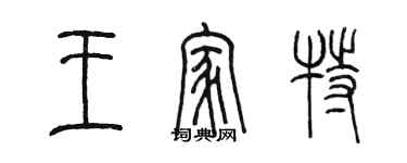 陳墨王家特篆書個性簽名怎么寫