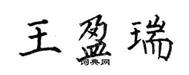 何伯昌王盈瑞楷書個性簽名怎么寫