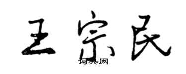 曾慶福王宗民行書個性簽名怎么寫