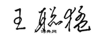 駱恆光王聰猛草書個性簽名怎么寫