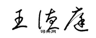 梁錦英王德庭草書個性簽名怎么寫