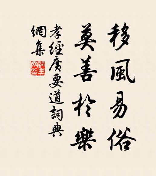 孔子及其弟子移風易俗,莫善於樂。書法作品欣賞