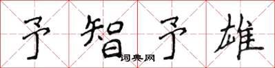侯登峰予智予雄楷書怎么寫