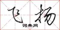 田英章飛揚行書怎么寫