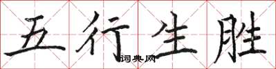 駱恆光五行生勝楷書怎么寫