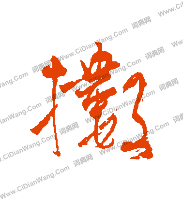 泰不華楷書書法作品欣賞_泰不華楷書字帖_書法字典