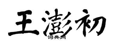 翁闓運王澎初楷書個性簽名怎么寫