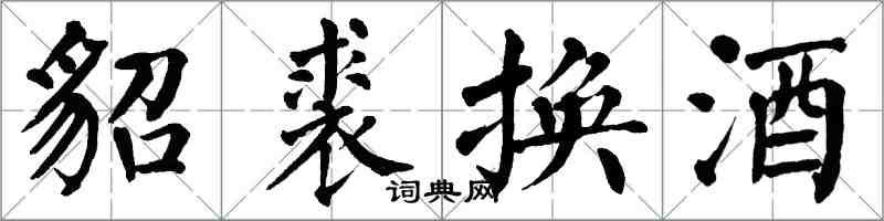 翁闓運貂裘換酒楷書怎么寫