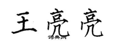 何伯昌王亮亮楷書個性簽名怎么寫
