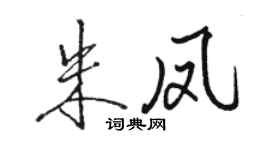 駱恆光朱鳳行書個性簽名怎么寫