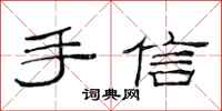 范連陞手信隸書怎么寫