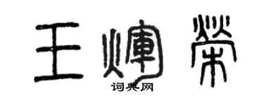 曾慶福王輝榮篆書個性簽名怎么寫