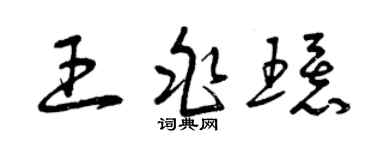曾慶福王兆環草書個性簽名怎么寫