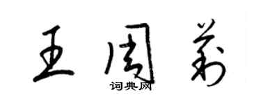 梁錦英王周莉草書個性簽名怎么寫