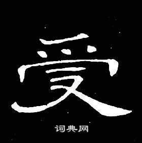 席夔千字文中受的寫法